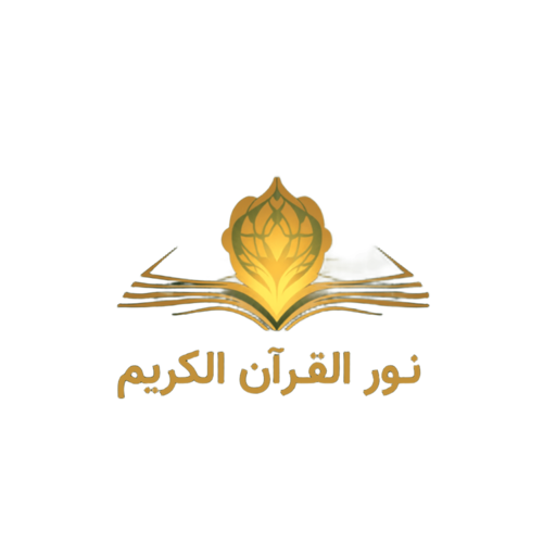 نور القرآن الكريم
